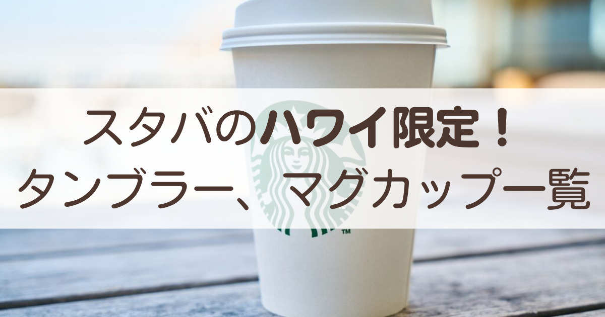 ハワイ限定 スタバ ハワイ限定 Starbucks ステンレス製トロピカルHAWAIIタンブラー Starbucks タンブラー・水筒 SKU 011115434
