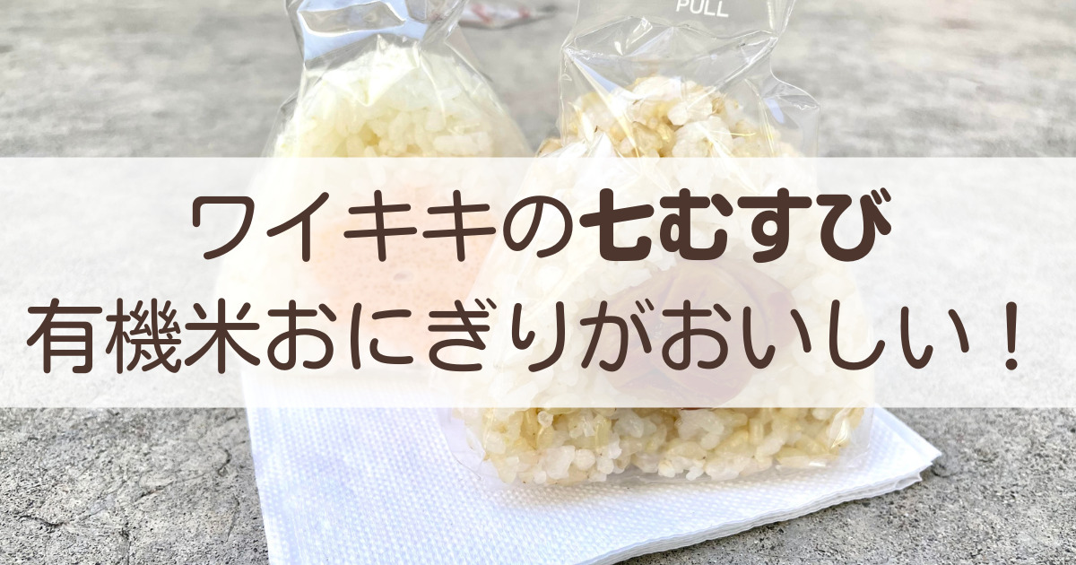 ハワイ・ワイキキ横丁の「七むすび」は有機米おにぎりが食べられる！