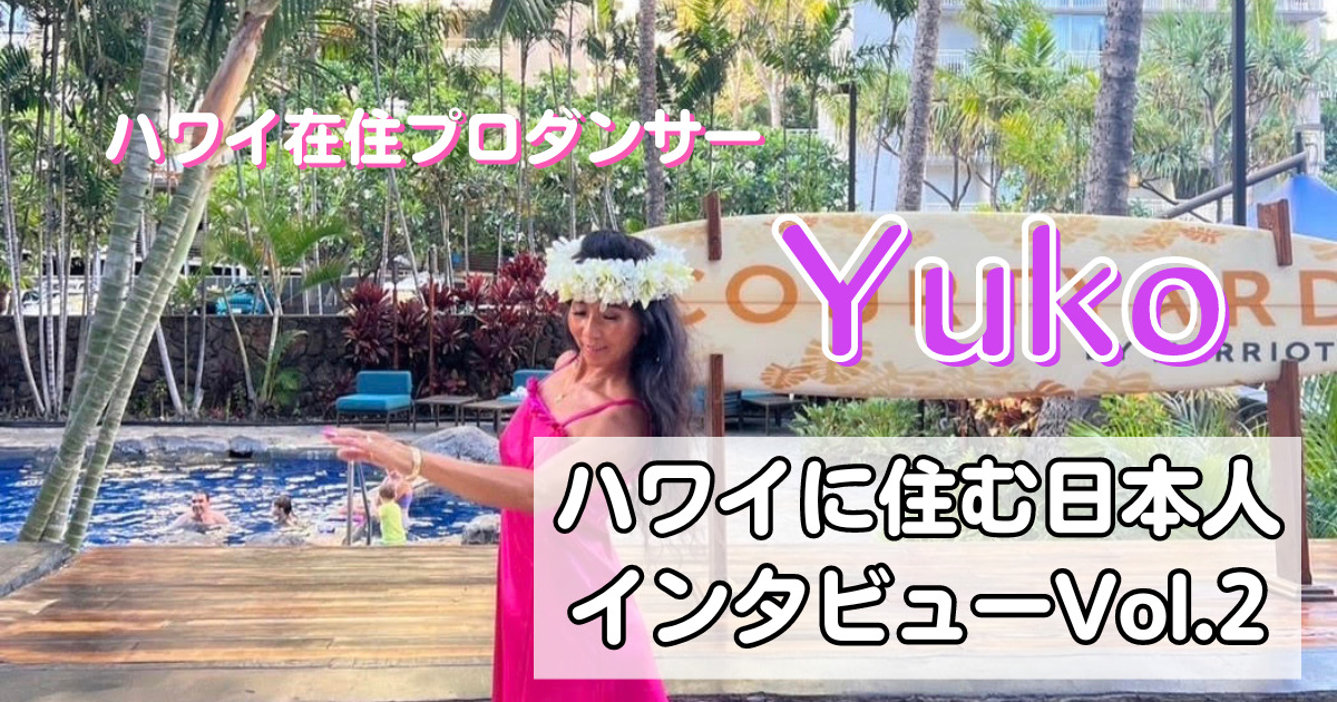 ハワイに住む日本人へインタビューVol.2 | プロダンサーYukoさん | 森 