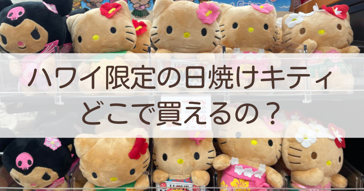 最新情報！ハワイ限定の日焼けキティちゃんはどこで買える？