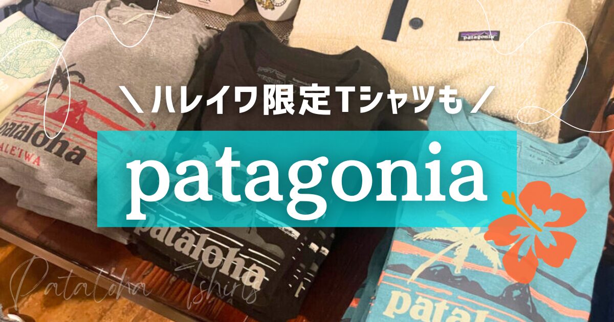 パタゴニアのハレイワ店を取材！限定Tシャツをご紹介！駐車場はある？
