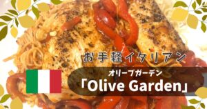 ハワイ初上陸！オリーブガーデンのアラモアナ店で実際に食べてきた