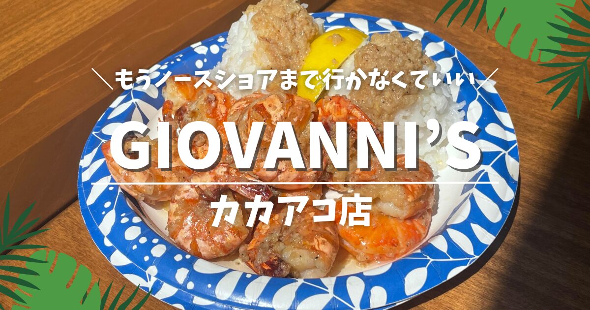 ジョバンニのガーリックシュリンプをカカアコで食べよう！実際に行ってきた